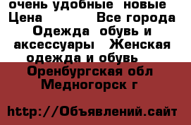 очень удобные. новые › Цена ­ 1 100 - Все города Одежда, обувь и аксессуары » Женская одежда и обувь   . Оренбургская обл.,Медногорск г.